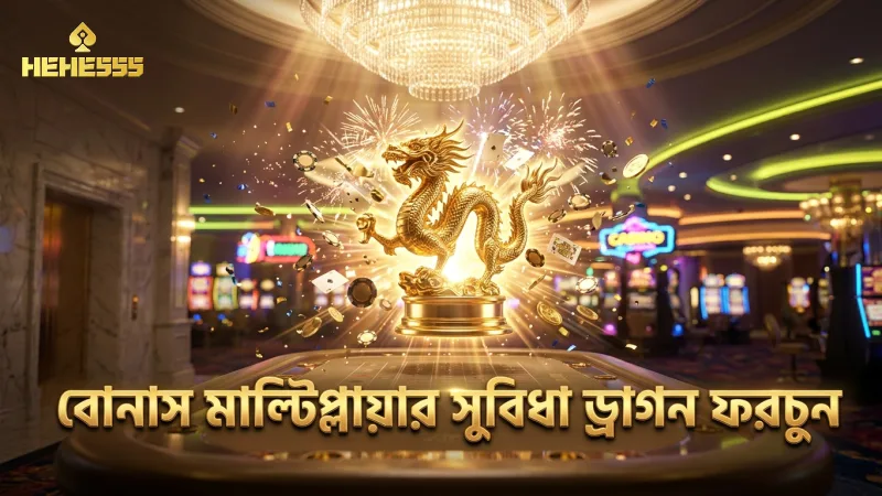 ড্রাগন ফরচুন-এর বোনাস রাউন্ডে বিশাল মাল্টিপ্লায়ার সুবিধা